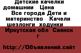 Детские качелки домашнии › Цена ­ 1 000 - Все города Дети и материнство » Качели, шезлонги, ходунки   . Иркутская обл.,Саянск г.